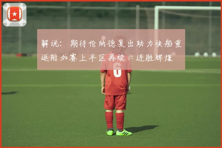 解说：期待伦纳德复出助力快船重返附加赛上半区再续六连胜辉煌