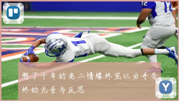憋了十年的老二情缘终究以分手告终的无奈与反思