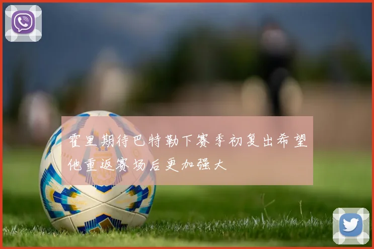 霍里期待巴特勒下赛季初复出希望他重返赛场后更加强大