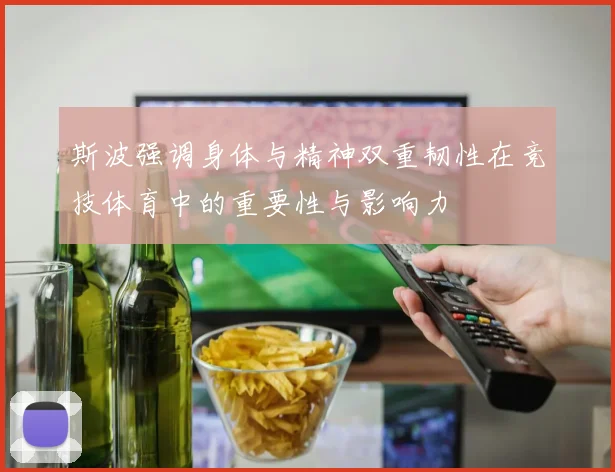 斯波强调身体与精神双重韧性在竞技体育中的重要性与影响力