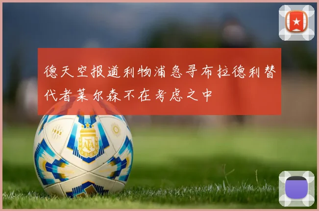 德天空报道利物浦急寻布拉德利替代者莱尔森不在考虑之中