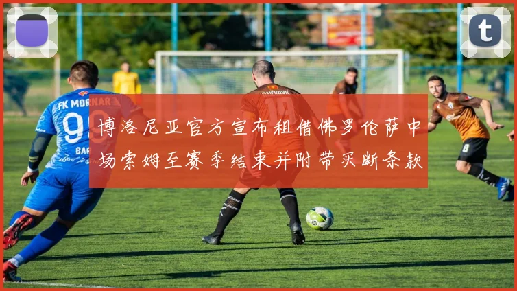 博洛尼亚官方宣布租借佛罗伦萨中场索姆至赛季结束并附带买断条款