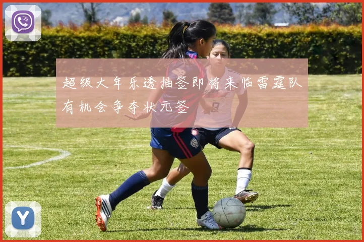 超级大年乐透抽签即将来临雷霆队有机会争夺状元签