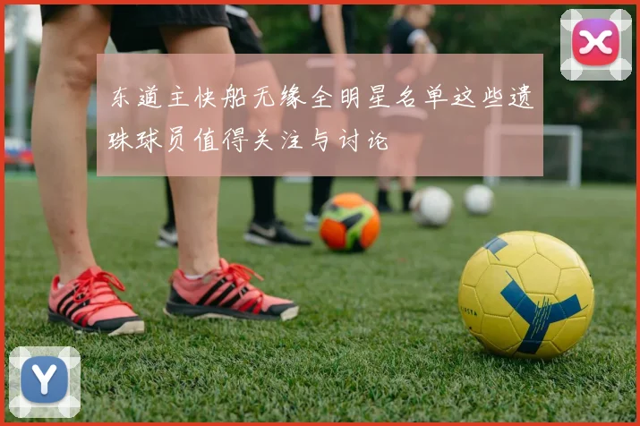 东道主快船无缘全明星名单这些遗珠球员值得关注与讨论